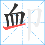 卹笔顺分解图片6