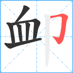 卹笔顺分解图片7