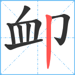 卹笔顺分解图片8