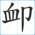 卹笔顺分解图片9