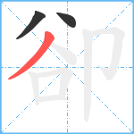 卻笔顺分解图片3