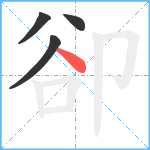 卻笔顺分解图片4