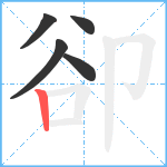 卻笔顺分解图片5