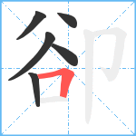 卻笔顺分解图片6