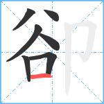 卻笔顺分解图片7