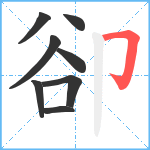 卻笔顺分解图片8