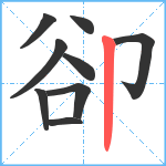 卻笔顺分解图片9