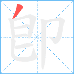 卽笔顺分解图片1