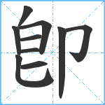 卽笔顺分解图片10