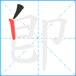 卽笔顺分解图片2