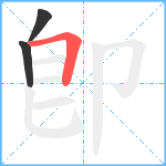 卽笔顺分解图片3