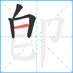 卽笔顺分解图片4