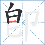 卽笔顺分解图片5