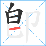 卽笔顺分解图片6