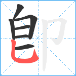 卽笔顺分解图片7