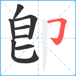 卽笔顺分解图片8