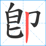 卽笔顺分解图片9