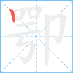 卾笔顺分解图片1