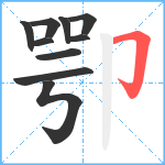 卾笔顺分解图片10