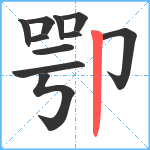 卾笔顺分解图片11