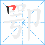 卾笔顺分解图片2