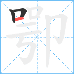 卾笔顺分解图片3