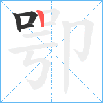 卾笔顺分解图片4