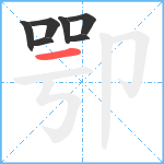 卾笔顺分解图片7