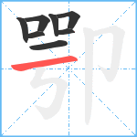 卾笔顺分解图片8