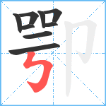 卾笔顺分解图片9