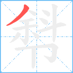 厁笔顺分解图片1