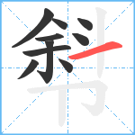 厁笔顺分解图片10