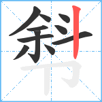 厁笔顺分解图片11