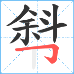 厁笔顺分解图片12