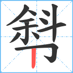 厁笔顺分解图片13