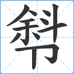 厁笔顺分解图片14