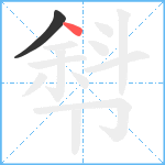 厁笔顺分解图片2