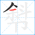 厁笔顺分解图片3