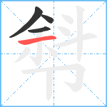 厁笔顺分解图片4
