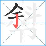 厁笔顺分解图片5