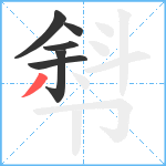 厁笔顺分解图片6