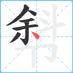 厁笔顺分解图片7