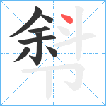 厁笔顺分解图片8