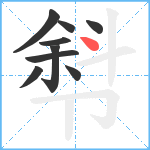 厁笔顺分解图片9