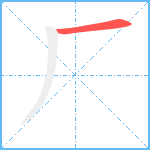 厂笔顺分解图片1