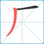 厂笔顺分解图片2