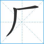 厂笔顺分解图片3