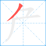 厃笔顺分解图片1