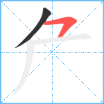 厃笔顺分解图片2