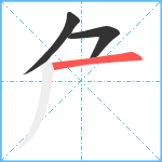 厃笔顺分解图片3